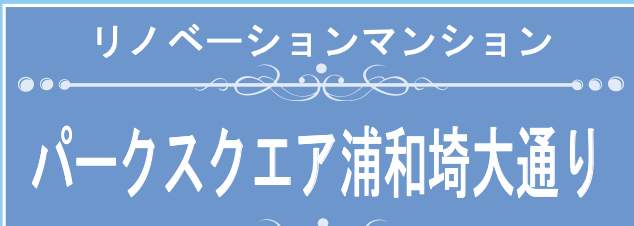 パークスクエア浦和埼大通り中古マンション 仲介手数料無料