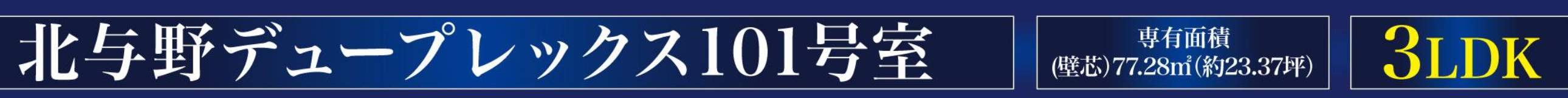 北与野デュープレックス中古マンション 仲介手数料無料