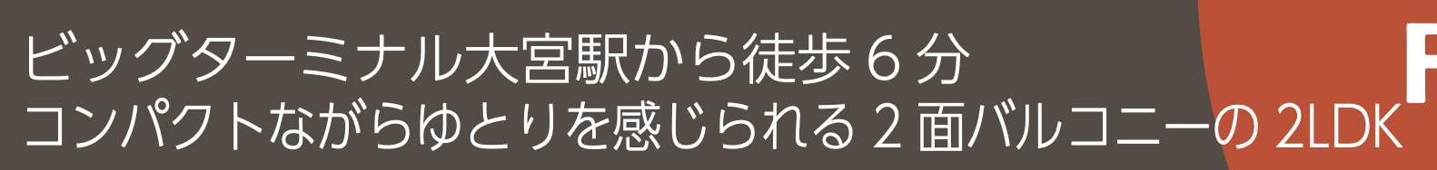 日神パレステージ大宮パルティール中古マンション 仲介手数料無料