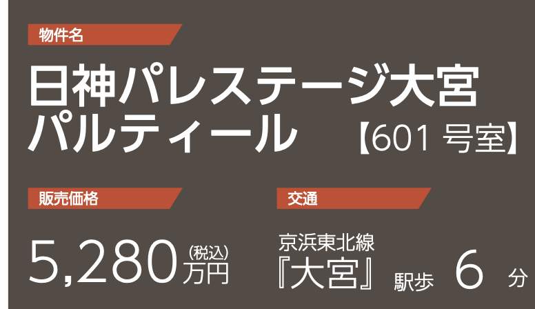 日神パレステージ大宮パルティール中古マンション 仲介手数料無料