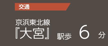 日神パレステージ大宮パルティール中古マンション 仲介手数料無料