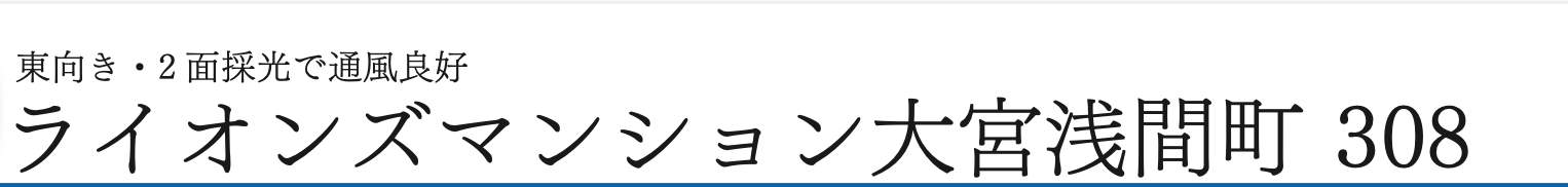 外観、ライオンズマンション大宮浅間町中古マンション 仲介手数料無料