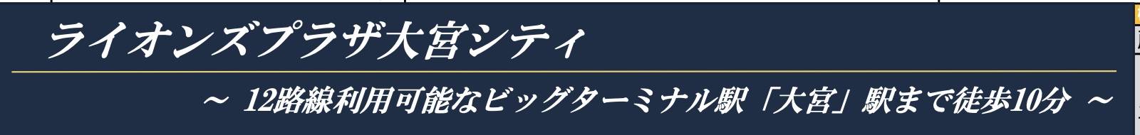 ライオンズプラザ大宮シティ中古マンション  仲介手数料無料