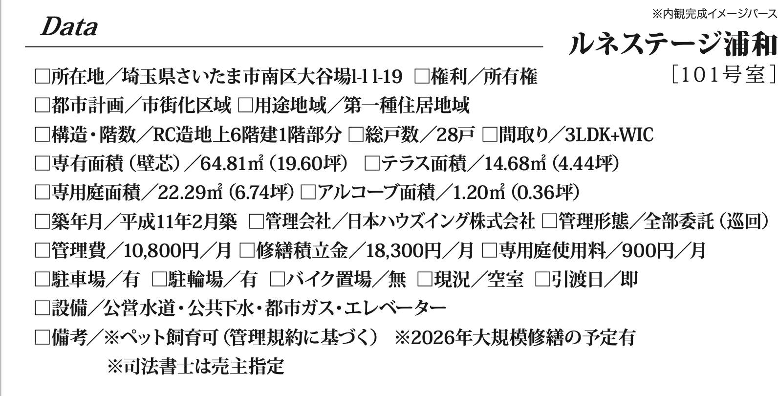 ルネステージ浦和中古マンション 仲介手数料無料