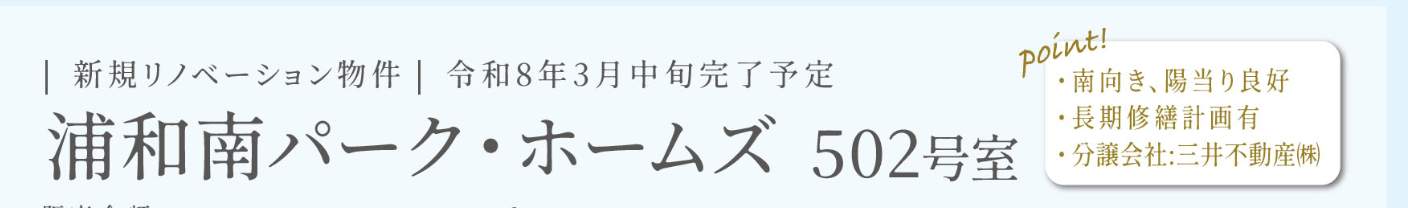 浦和南パーク・ホームズ中古マンション 仲介手数料無料