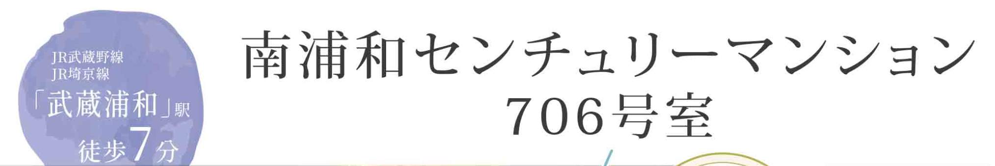 南浦和センチュリーマンション中古マンション 仲介手数料無料