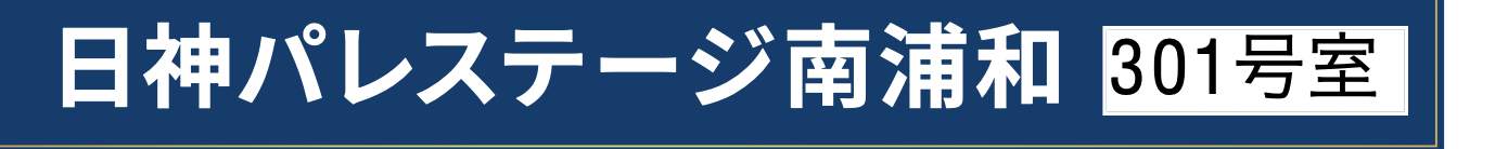 日神パレステージ南浦和中古マンション 仲介手数料無料