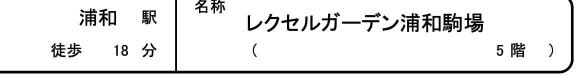 レクセルガーデン浦和駒場中古マンション 仲介手数料無料