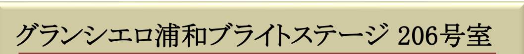 グランシエロ浦和ブライトステージ 仲介手数料無料 中古マンション
