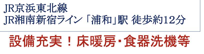 グランシエロ浦和ブライトステージ 仲介手数料無料 中古マンション