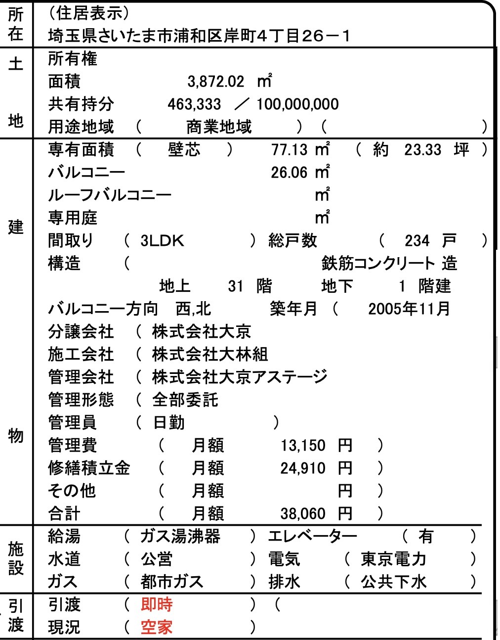 ライオンズマンションコスタ・タワー浦和中古マンション 仲介手数料