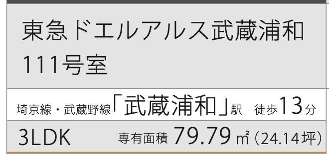 東急ドエルアルス武蔵浦和中古マンション 仲介手数料無料