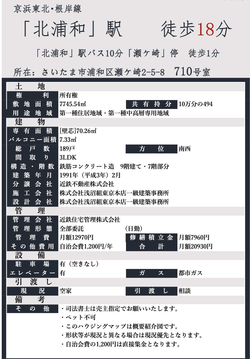 概要、エクセル北浦和中古マンション 7階仲介手数料無料