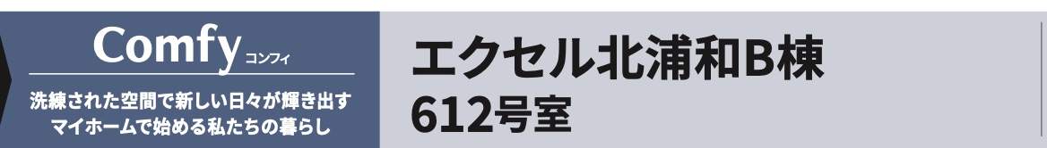 エクセル北浦和中古マンション  仲介手数料無料