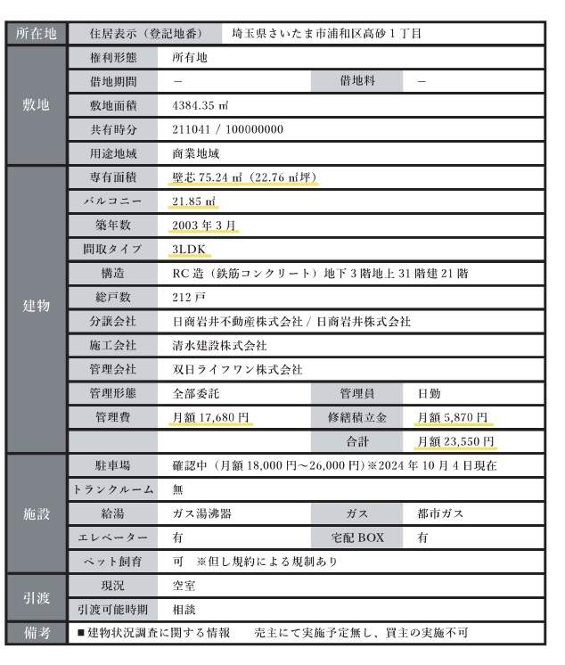 エイペックスタワー浦和中古マンション  仲介手数料無料