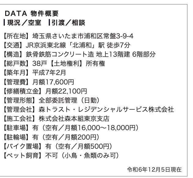 概要、コート北浦和中古マンション  仲介手数料無料 