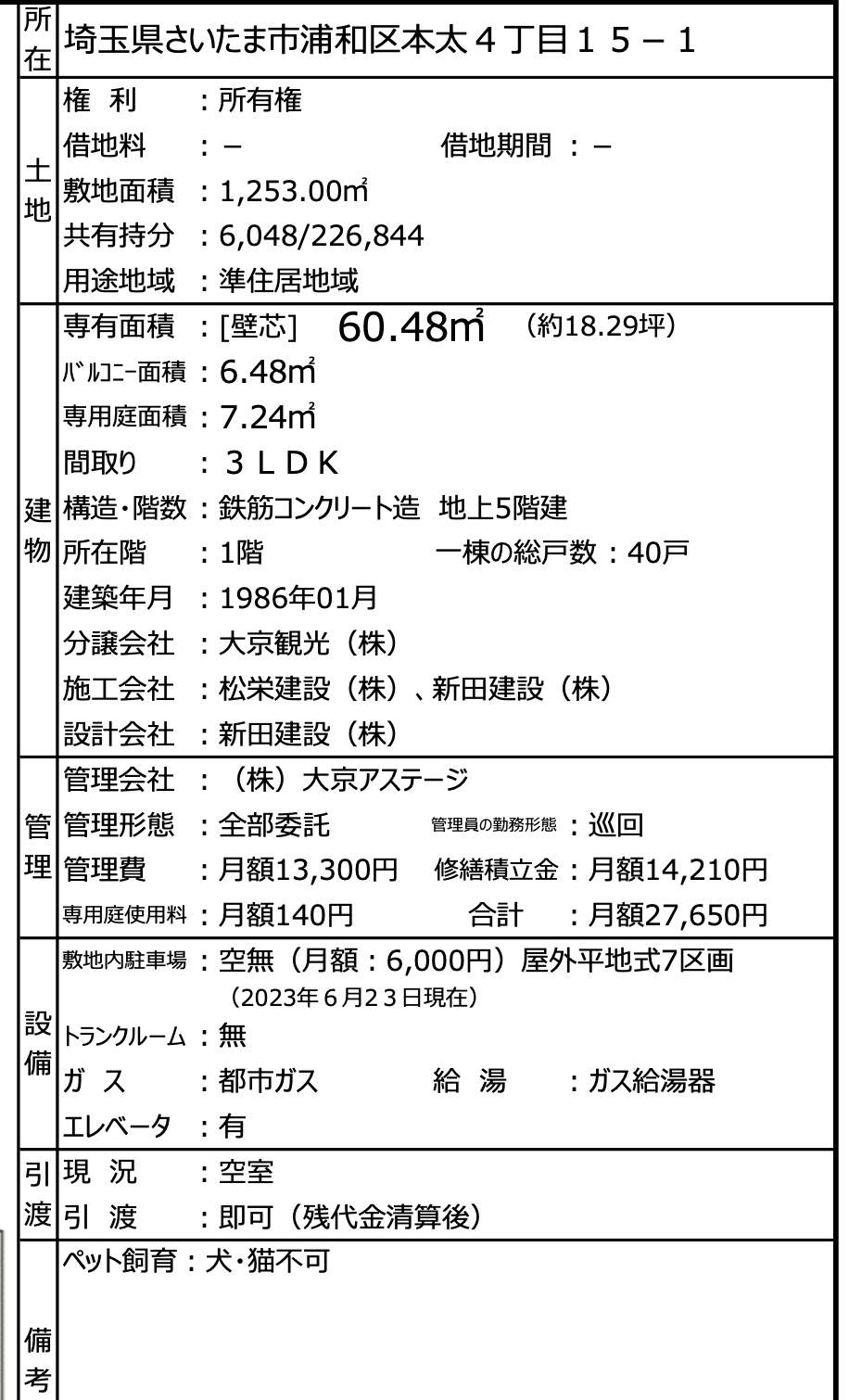 概要、ライオンズマンション浦和第５中古マンション 仲介手数料無料