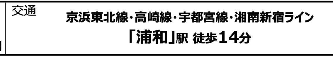 ライオンズマンション浦和第５中古マンション 仲介手数料無料