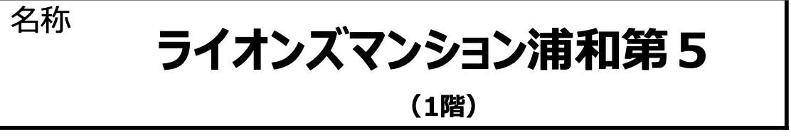 ライオンズマンション浦和第５中古マンション 仲介手数料無料