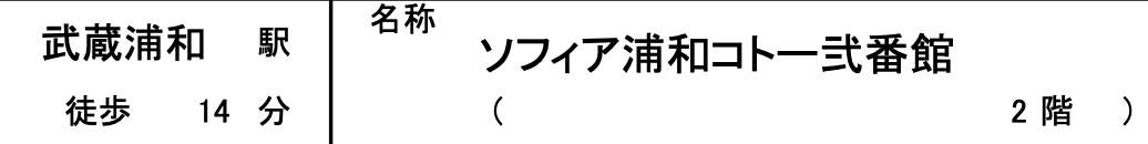 ソフィア浦和コトー弐番館中古マンション 仲介手数料無料