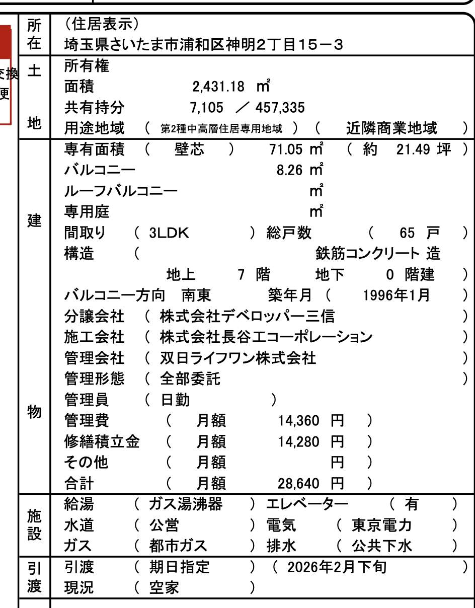 概要、ソフィア浦和コトー弐番館中古マンション 仲介手数料無料