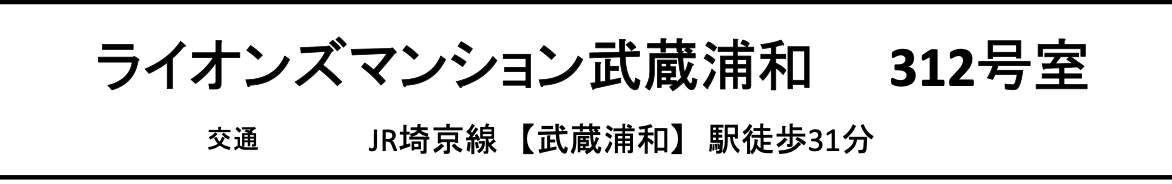 ライオンズマンション武蔵浦和中古マンション 仲介手数料無料