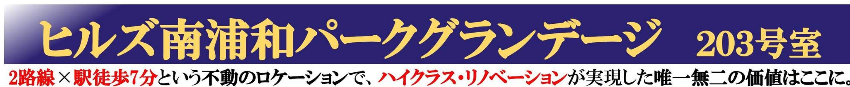 ヒルズ南浦和パークグランデージ中古マンション 仲介手数料無料
