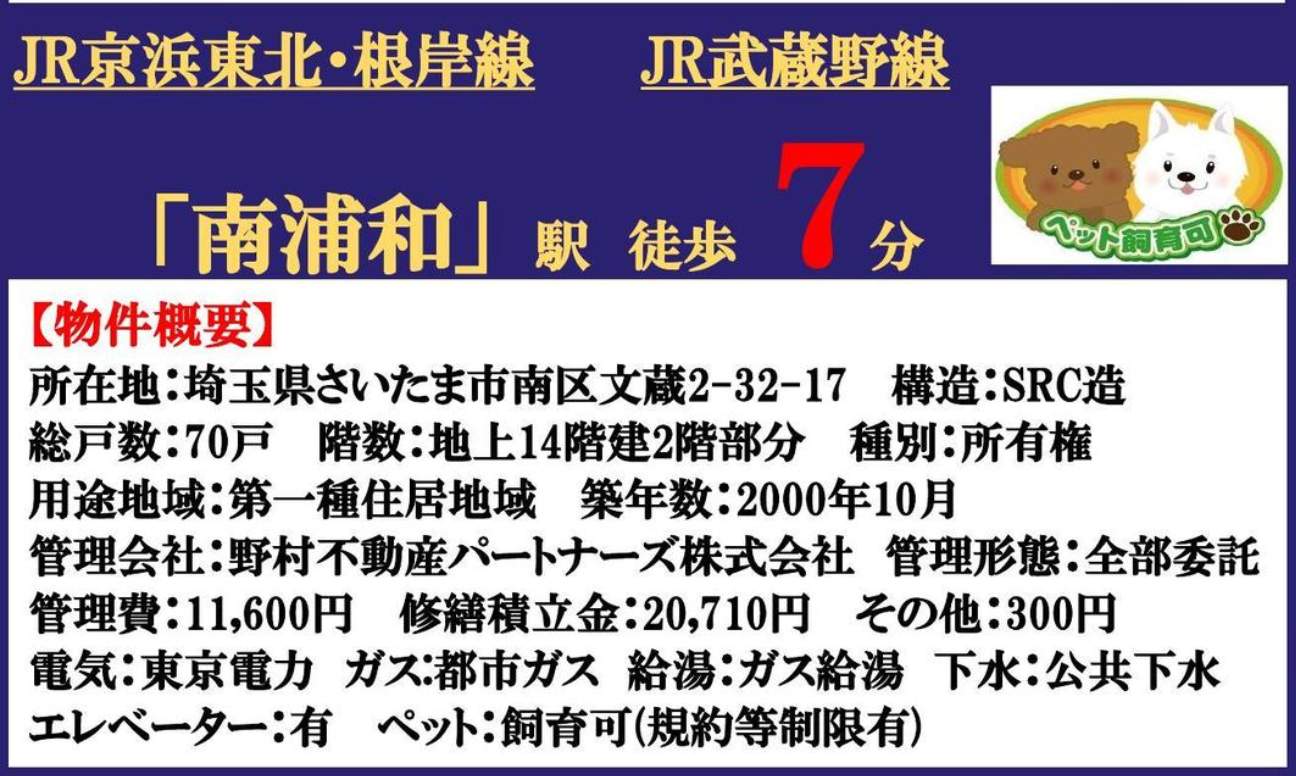 概要、ヒルズ南浦和パークグランデージ中古マンション 仲介手数料無料
