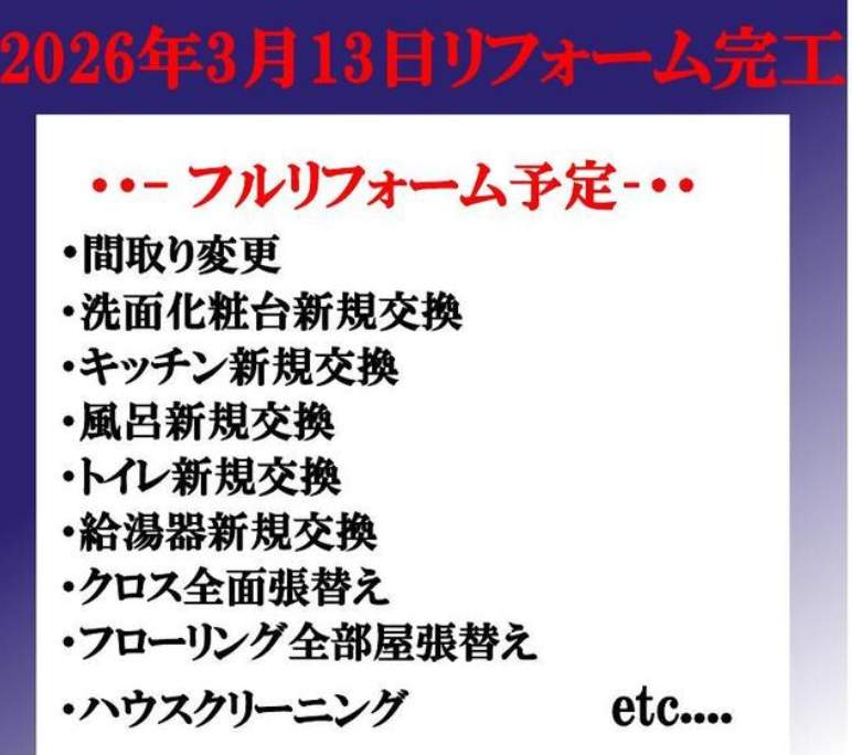 リフォーム内容、ヒルズ南浦和パークグランデージ中古マンション 仲介手数料無料