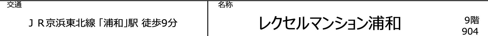 レクセルマンション浦和中古マンション 仲介手数料無料