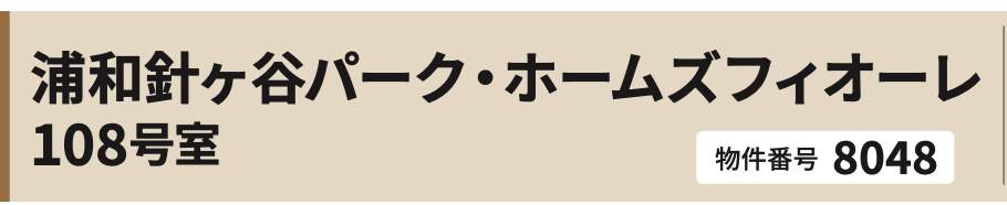 浦和針ヶ谷パーク・ホームズフィオーレ中古マンション 仲介手数料無料