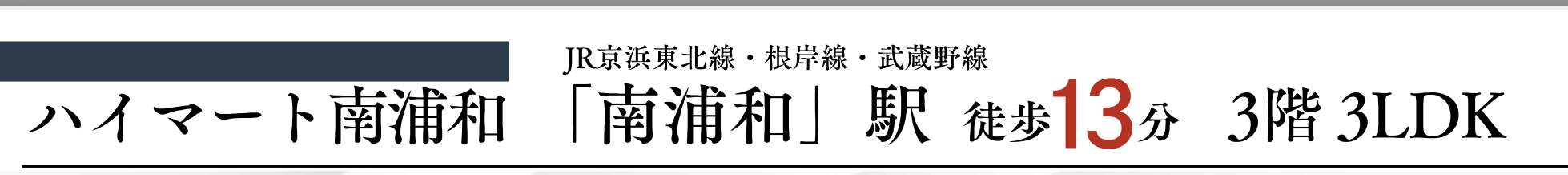 ハイマート南浦和中古マンション 仲介手数料無料
