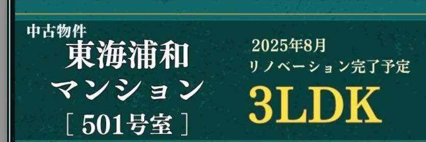 東海浦和マンション中古マンション 仲介手数料無料