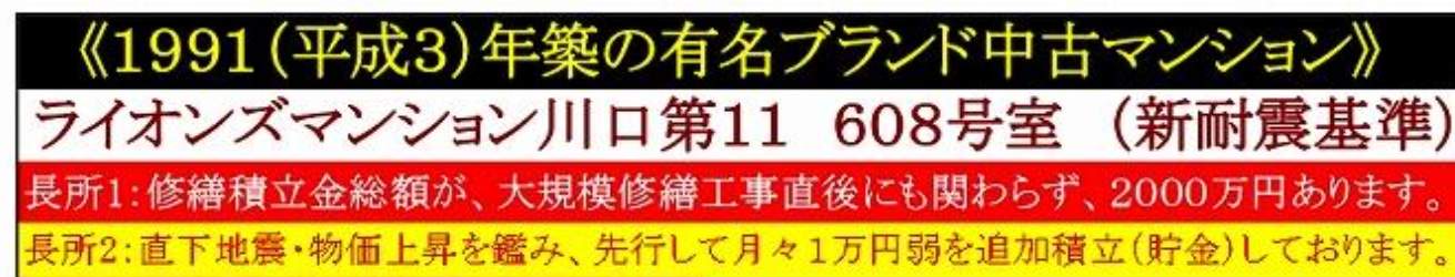 ライオンズマンション川口第１１中古マンション  仲介手数料無料 