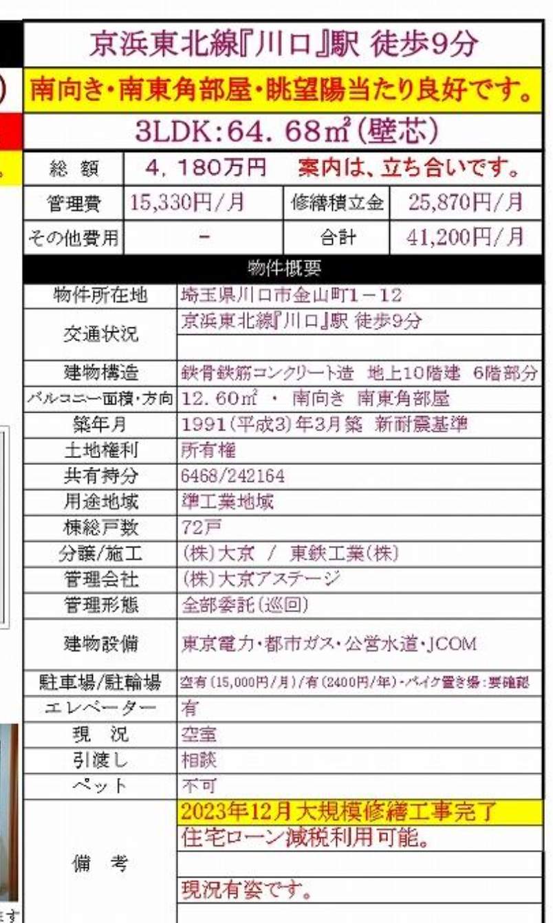 概要、ライオンズマンション川口第１１中古マンション  仲介手数料無料 