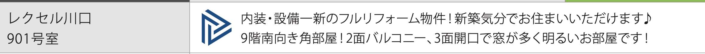 レクセル川口中古マンション  仲介手数料無料