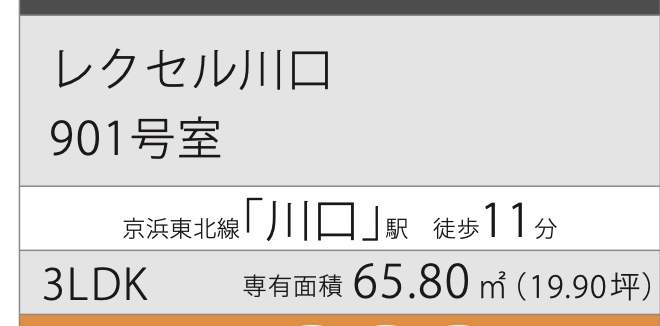 レクセル川口中古マンション  仲介手数料無料