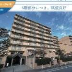 エクセル北浦和Ａ棟中古マンション  仲介手数料無料 更に祝金最大20万円キャッシュバック付 さいたま市浦和区瀬ヶ崎２丁目  現況 中古マンション