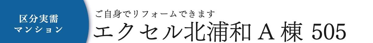 エクセル北浦和Ａ棟中古マンション  仲介手数料無料