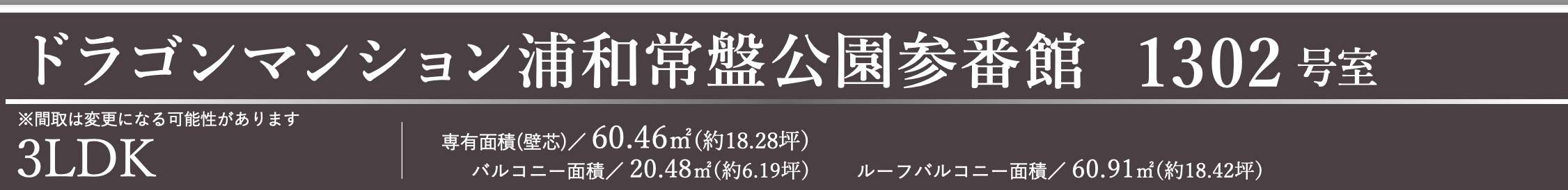 ドラゴンマンション浦和常盤公園参番館中古マンション  仲介手数料無料