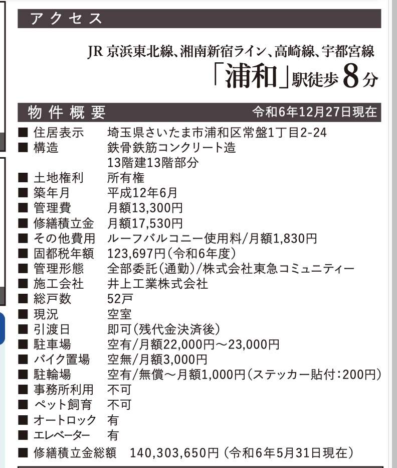 ドラゴンマンション浦和常盤公園参番館中古マンション  仲介手数料無料