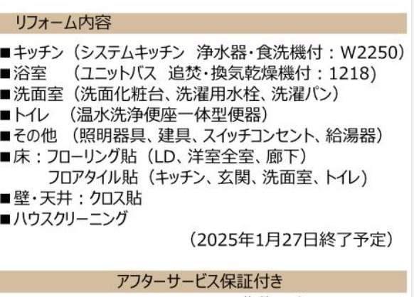 リフォーム内容、サンヴェール浦和常盤中古マンション  仲介手数料無料