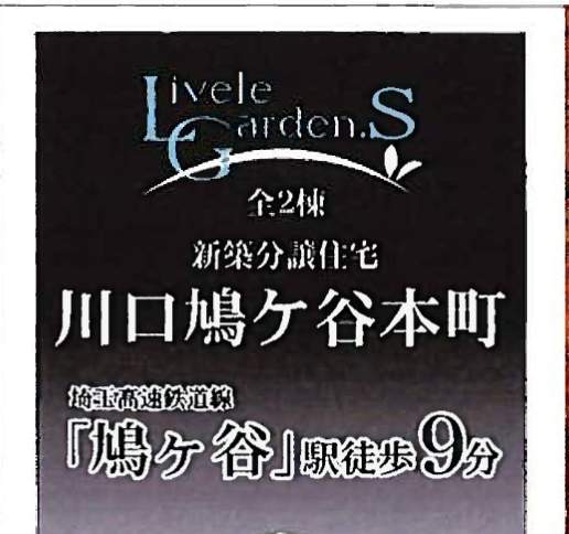 一建設 川口市鳩ヶ谷本町3丁目 新築戸建 仲介手数料無料