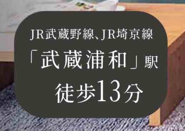 エステート浦和3号棟中古マンション 仲介手数料無料