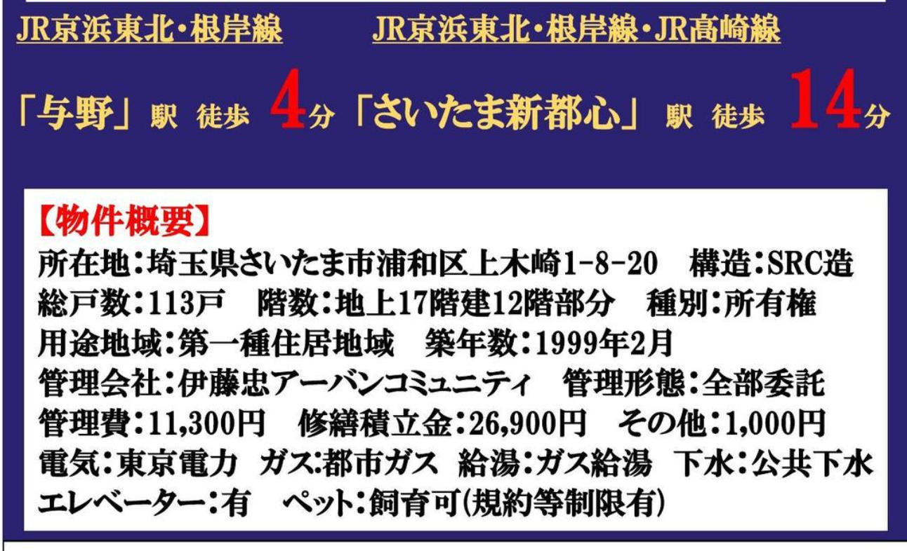 概要、イトーピア与野ステーションコート中古マンション 仲介手数料無料