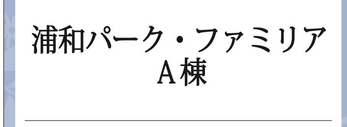 浦和パーク・ファミリアA棟中古マンション 仲介手数料無料