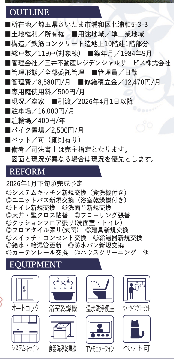 概要、浦和パーク・ファミリアA棟中古マンション 仲介手数料無料