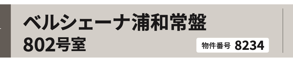 ベルシェーナ浦和常盤中古マンション 仲介手数料無料