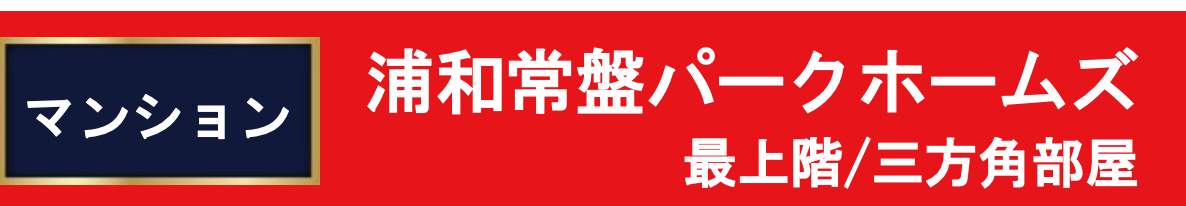 浦和常盤パークホームズ中古マンション 仲介手数料無料