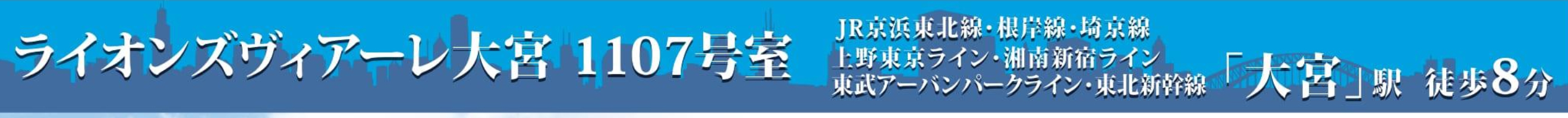 ライオンズヴィアーレ大宮